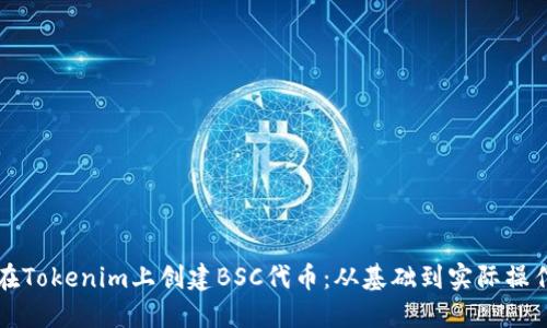 如何在Tokenim上创建BSC代币：从基础到实际操作指南