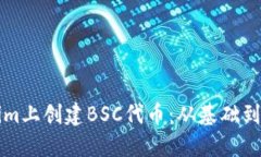 如何在Tokenim上创建BSC代币