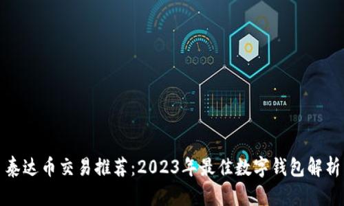 泰达币交易推荐：2023年最佳数字钱包解析