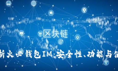 全面解析火必钱包IM：安全性、功能与使用技巧