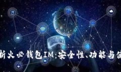 全面解析火必钱包IM：安全