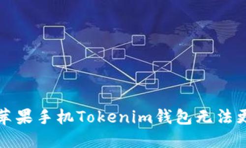 如何解决苹果手机Tokenim钱包无法更新的问题