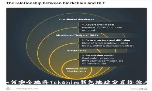 如何安全地将Tokenim钱包地址分享给他人