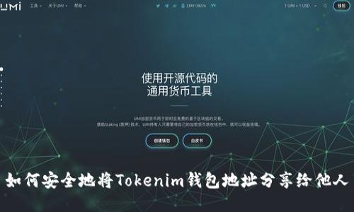 如何安全地将Tokenim钱包地址分享给他人