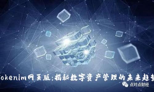 Tokenim网页版：揭秘数字资产管理的未来趋势