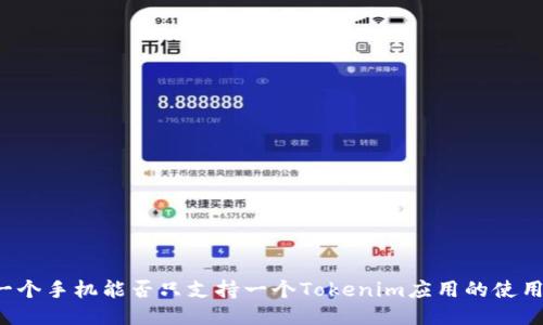 一个手机能否只支持一个Tokenim应用的使用？