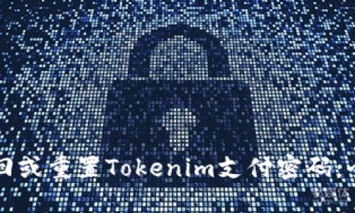 如何找回或重置Tokenim支付密码：全面指南