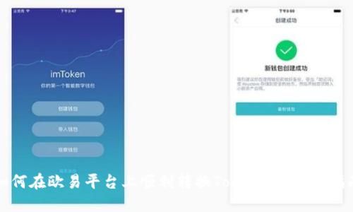 如何在欧易平台上顺利转换TokenIM：详细指南