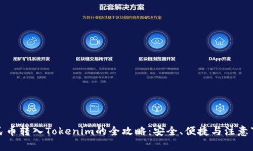 人民币转入Tokenim的全攻略：安全、便捷与注意事项