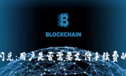 Tokenim闪兑：用户是否需要支付手续费的全面解析