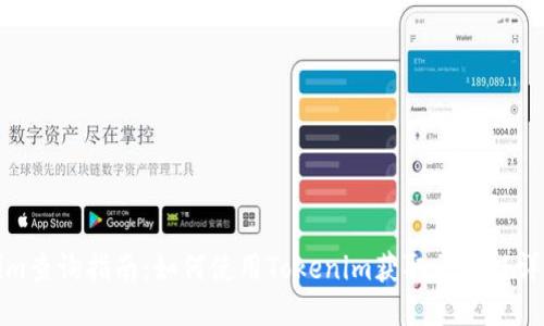 Tokenim查询指南：如何使用Tokenim获取区块链详细信息