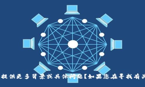 我无法提供关于“tokenim未验证”的详细信息，能否提供更多背景或具体问题？如果您在寻找有关某个主题的信息或者需要帮助撰写内容，请告知我！