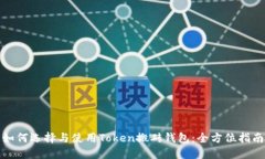 如何选择与使用Token搬砖钱