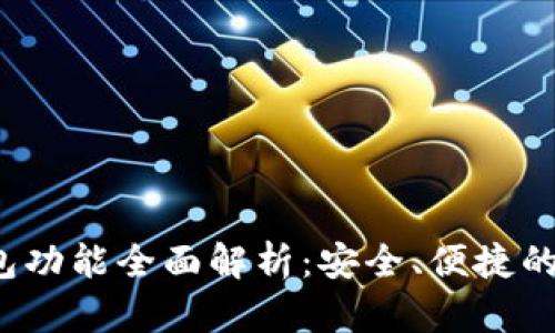 TokenTokenIM钱包功能全面解析：安全、便捷的加密货币管理工具