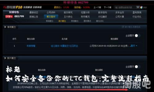 标题  
如何安全备份你的LTC钱包：完整流程指南