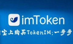 在淘宝上购买TokenIM：一步