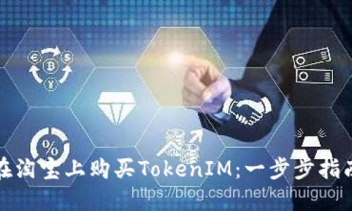 在淘宝上购买TokenIM：一步步指南