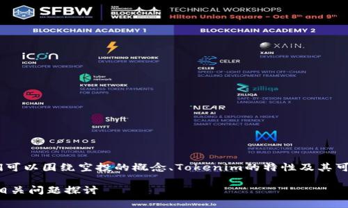 关于“tokenim能收到空投吗”这个问题，我们可以围绕空投的概念、Tokenim的特性及其可能性进行详细探讨。以下是您所需要的内容。

### Tokenim能否收到空投？全面解析与相关问题探讨