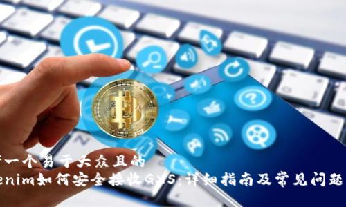 思考一个易于大众且的  
Tokenim如何安全接收GXS：详细指南及常见问题解答