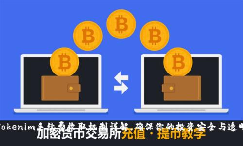 Tokenim手续费收取机制详解，确保你的投资安全与透明