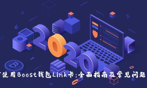 如何使用Boost钱包Link卡：全面指南及常见问题解答