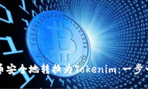 如何将云币安全地转换为Tokenim：一步一步的指南