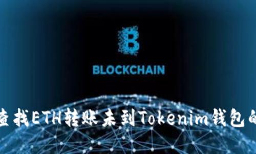  如何查找ETH转账未到Tokenim钱包的消息？