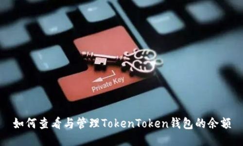 如何查看与管理TokenToken钱包的余额