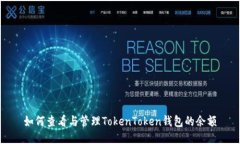 如何查看与管理TokenToken钱