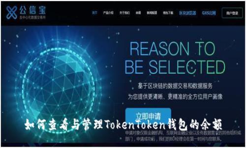 如何查看与管理TokenToken钱包的余额