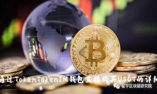 如何通过TokenTokenIM钱包直接购买USDT的详细指南