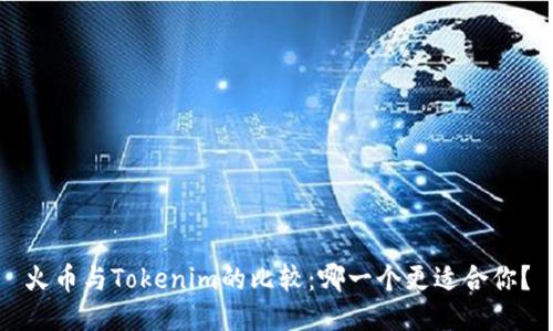 火币与Tokenim的比较：哪一个更适合你？