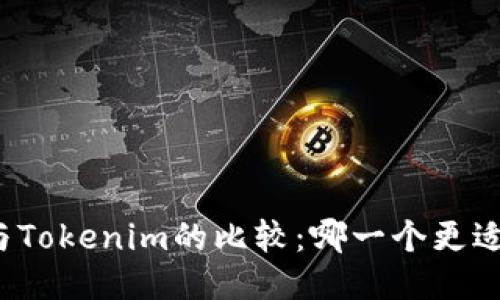 火币与Tokenim的比较：哪一个更适合你？