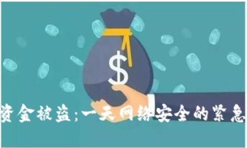 Tokenim资金被盗：一天网络安全的紧急处理指南