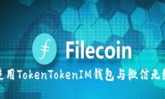 如何使用TokenTokenIM钱包与