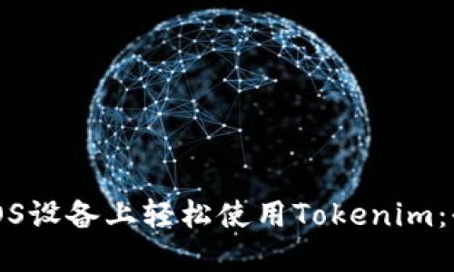 如何在iOS设备上轻松使用Tokenim：全面指南