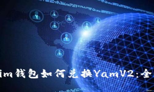 标题
Tokenim钱包如何兑换YamV2：全面指南