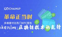 探索Tokenim：区块链技术的