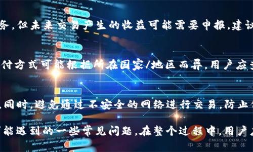 为了将MGC（MGCoin）转入Tokenim平台，首先需要遵循一些简单的步骤，同时确保你已经在Tokenim上注册了账户，并且完成了基本的身份验证。以下是一个详细的操作指南，包括所有步骤和注意事项。

### 第一步：注册和登录Tokenim账户

1. **访问Tokenim官网**  
打开你的浏览器，输入Tokenim的官方网站地址。请确保你访问的是正版网站，避免假冒网站的风险。

2. **注册账户**  
如果你没有Tokenim账户，点击注册按钮，填写所需信息，包括电子邮件、用户名和密码。确保使用一个安全的密码以保护你的账户。

3. **完成身份验证**  
按照平台的要求，提交必要的身份信息与文件进行验证。这一般包括上传身份证明文件和地址证明等。

4. **登录账户**  
注册流程完成后，返回登录页面，输入你的账户信息并登录。

### 第二步：获取MGC钱包地址

1. **找到充值选项**  
登录后，在你的账户仪表板中寻找“资产”或“钱包”选项，点击进入。

2. **选择MGC交易对**  
在资产页面，选择MGC（MGCoin）并选择“充值”选项。

3. **复制充值地址**  
你将看到一个生成的MGC充值地址。确保仔细复制该地址，避免输入错误。

### 第三步：启动转账流程

1. **打开你的MGC钱包**  
使用你存储MGC的电子钱包，登录并准备将MGC转入Tokenim。

2. **选择转账功能**  
在你的钱包中，找到“发送”或“转账”功能，并点击进入。

3. **输入充值地址**  
在发送钱的界面，粘贴你从Tokenim复制的充值地址。

4. **输入转账金额**  
输入你希望转入Tokenim的MGC金额，确保该金额在你钱包中有足够的余额，并注意转账手续费。

5. **确认并发送**  
检查一切信息无误后，确认转账并提交。钱包可能要求你输入密码或确认码以完成操作。

### 第四步：确认转账状态

1. **查看转账状态**  
转账提交后，回到Tokenim的资产页面，查看你的MGC余额是否已更新。

2. **等待确认**  
MGC网络会要求一定的时间来完成交易确认，一般情况下，这个过程可能需要几分钟到几小时不等，具体时间视MGC区块链的网络状况而定。

3. **处理未到账问题**  
如果在交易完成后余额没有反映出来，建议检查以下方面：
   - 再次确认充值地址是否正确；
   - 查阅区块链浏览器，查看该交易的状态；
   - 若仍未到账，联系Tokenim客服提供交易ID以寻求帮助。

### 常见问题解答

在整个转账过程中，用户可能会有以下疑问，以下是针对每个问题的详细解答。

#### 1. 什么是MGC和Tokenim？
MGC（MGCoin）是一种基于区块链技术的加密货币，旨在提供安全和便捷的数字支付体验。

Tokenim是一家支持多种加密货币交易的数字资产交易平台，为用户提供交易、投资和管理数字资产的多种服务。

#### 2. 转账MGC到Tokenim需要多少钱的手续费？
转账手续费取决于你使用的钱包和MGC网络状态。通常，MGC的网络行为在繁忙时会提高手续费，具体费用可以在你的钱包中查看。

#### 3. 如果MGC转账失败，我该怎么办？
如果转账失败，请先确认网络连接和发送地址。通常，在区块链上会显现交易状态，你可以通过区块链浏览器来查看交易历史。

如果在平台上资金未到账，可以联系Tokenim客服，提供相关信息以获得帮助。

#### 4. MGC是否在Tokenim上支持交易？
是的，Tokenim支持MGC专场交易，用户可以通过平台进行MGC的买入、卖出等操作。

#### 5. 税务相关问题：转账MGC需要申报吗？
不同地区对加密货币有不同的税务规定。一般来说，转账本身不会产生税务义务，但未来交易产生的收益可能需要申报。建议咨询专业税务顾问。

#### 6. 是否可以通过银行卡将MGC转入Tokenim？
通常，Tokenim支持直接通过银行转账或信用卡购买加密货币。然而，功能和支付方式可能根据所在国家/地区而异。用户应查看Tokenim的支付选项以获得具体信息。

#### 7. 如何保证转账的安全性？
确保使用官方钱包与平台地址进行转账，始终启用两步验证，并定期更改密码。同时，避免通过不安全的网络进行交易，防止信息泄露。

这些步骤和问题解答帮助用户了解如何安全地将MGC转入Tokenim，并解决可能遇到的一些常见问题。在整个过程中，用户应保持警惕，并遵守最佳安全实践。