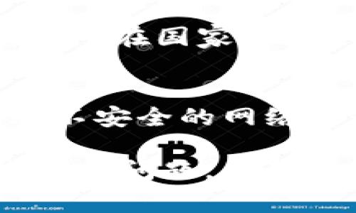 为了将MGC（MGCoin）转入Tokenim平台，首先需要遵循一些简单的步骤，同时确保你已经在Tokenim上注册了账户，并且完成了基本的身份验证。以下是一个详细的操作指南，包括所有步骤和注意事项。

### 第一步：注册和登录Tokenim账户

1. **访问Tokenim官网**  
打开你的浏览器，输入Tokenim的官方网站地址。请确保你访问的是正版网站，避免假冒网站的风险。

2. **注册账户**  
如果你没有Tokenim账户，点击注册按钮，填写所需信息，包括电子邮件、用户名和密码。确保使用一个安全的密码以保护你的账户。

3. **完成身份验证**  
按照平台的要求，提交必要的身份信息与文件进行验证。这一般包括上传身份证明文件和地址证明等。

4. **登录账户**  
注册流程完成后，返回登录页面，输入你的账户信息并登录。

### 第二步：获取MGC钱包地址

1. **找到充值选项**  
登录后，在你的账户仪表板中寻找“资产”或“钱包”选项，点击进入。

2. **选择MGC交易对**  
在资产页面，选择MGC（MGCoin）并选择“充值”选项。

3. **复制充值地址**  
你将看到一个生成的MGC充值地址。确保仔细复制该地址，避免输入错误。

### 第三步：启动转账流程

1. **打开你的MGC钱包**  
使用你存储MGC的电子钱包，登录并准备将MGC转入Tokenim。

2. **选择转账功能**  
在你的钱包中，找到“发送”或“转账”功能，并点击进入。

3. **输入充值地址**  
在发送钱的界面，粘贴你从Tokenim复制的充值地址。

4. **输入转账金额**  
输入你希望转入Tokenim的MGC金额，确保该金额在你钱包中有足够的余额，并注意转账手续费。

5. **确认并发送**  
检查一切信息无误后，确认转账并提交。钱包可能要求你输入密码或确认码以完成操作。

### 第四步：确认转账状态

1. **查看转账状态**  
转账提交后，回到Tokenim的资产页面，查看你的MGC余额是否已更新。

2. **等待确认**  
MGC网络会要求一定的时间来完成交易确认，一般情况下，这个过程可能需要几分钟到几小时不等，具体时间视MGC区块链的网络状况而定。

3. **处理未到账问题**  
如果在交易完成后余额没有反映出来，建议检查以下方面：
   - 再次确认充值地址是否正确；
   - 查阅区块链浏览器，查看该交易的状态；
   - 若仍未到账，联系Tokenim客服提供交易ID以寻求帮助。

### 常见问题解答

在整个转账过程中，用户可能会有以下疑问，以下是针对每个问题的详细解答。

#### 1. 什么是MGC和Tokenim？
MGC（MGCoin）是一种基于区块链技术的加密货币，旨在提供安全和便捷的数字支付体验。

Tokenim是一家支持多种加密货币交易的数字资产交易平台，为用户提供交易、投资和管理数字资产的多种服务。

#### 2. 转账MGC到Tokenim需要多少钱的手续费？
转账手续费取决于你使用的钱包和MGC网络状态。通常，MGC的网络行为在繁忙时会提高手续费，具体费用可以在你的钱包中查看。

#### 3. 如果MGC转账失败，我该怎么办？
如果转账失败，请先确认网络连接和发送地址。通常，在区块链上会显现交易状态，你可以通过区块链浏览器来查看交易历史。

如果在平台上资金未到账，可以联系Tokenim客服，提供相关信息以获得帮助。

#### 4. MGC是否在Tokenim上支持交易？
是的，Tokenim支持MGC专场交易，用户可以通过平台进行MGC的买入、卖出等操作。

#### 5. 税务相关问题：转账MGC需要申报吗？
不同地区对加密货币有不同的税务规定。一般来说，转账本身不会产生税务义务，但未来交易产生的收益可能需要申报。建议咨询专业税务顾问。

#### 6. 是否可以通过银行卡将MGC转入Tokenim？
通常，Tokenim支持直接通过银行转账或信用卡购买加密货币。然而，功能和支付方式可能根据所在国家/地区而异。用户应查看Tokenim的支付选项以获得具体信息。

#### 7. 如何保证转账的安全性？
确保使用官方钱包与平台地址进行转账，始终启用两步验证，并定期更改密码。同时，避免通过不安全的网络进行交易，防止信息泄露。

这些步骤和问题解答帮助用户了解如何安全地将MGC转入Tokenim，并解决可能遇到的一些常见问题。在整个过程中，用户应保持警惕，并遵守最佳安全实践。