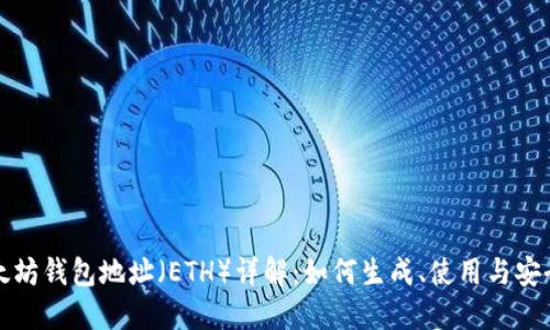 以太坊钱包地址（ETH）详解：如何生成、使用与安全性