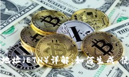 以太坊钱包地址（ETH）详解：如何生成、使用与安全性