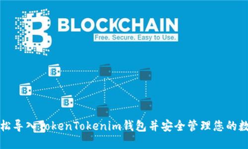 如何轻松导入TokenTokenim钱包并安全管理您的数字资产