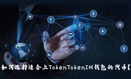 如何选择适合上TokenTokenIM钱包的代币？