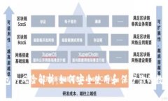 TRX钱包的风险解析：如何