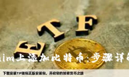 如何在Tokenim上添加比特币：步骤详解与实用指南