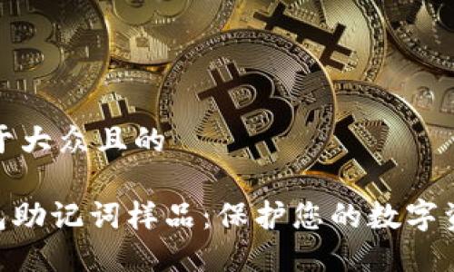 思考一个易于大众且的

Tokenim钱包助记词样品：保护您的数字资产安全指南