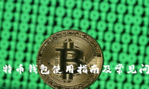 官方比特币钱包使用指南及常见问题解析