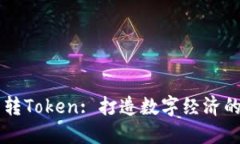 货币转Token: 打造数字经济