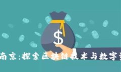 Tokenim 南京：探索区块链技